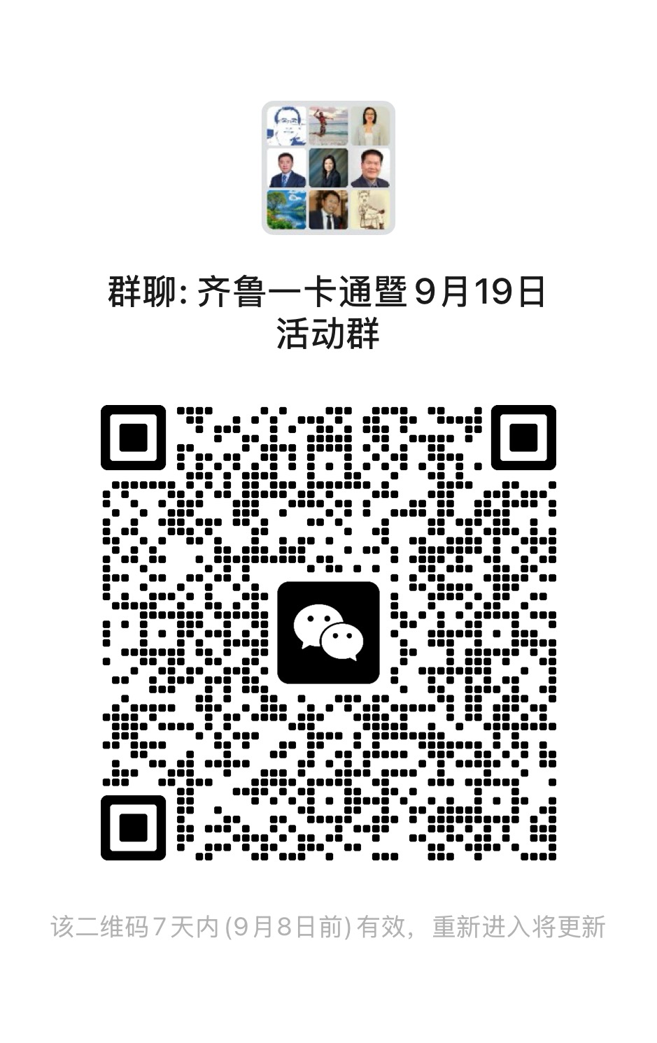 9月19日夏季野餐会微信群二维码 / September 19 picnic WeChat group QR code